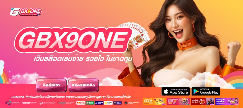 GBX9ONE เว็บสล็อตเล่นง่าย รวยไว ไม่ขาดทุน