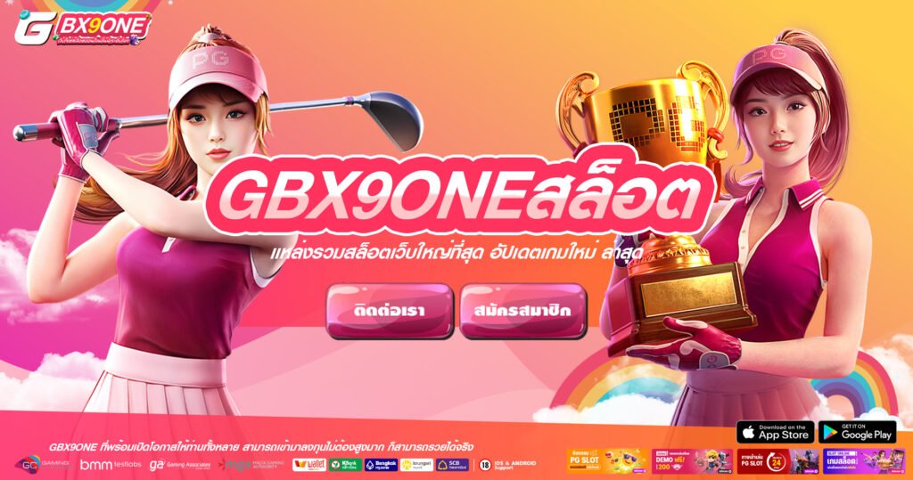 GBX9ONEสล็อต
